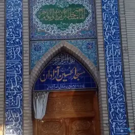 عکس مسجد الحسین آزادان، بهار، اصفهان 2