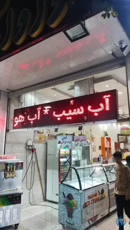 دادا بستنی، محله ماشاده، اصفهان