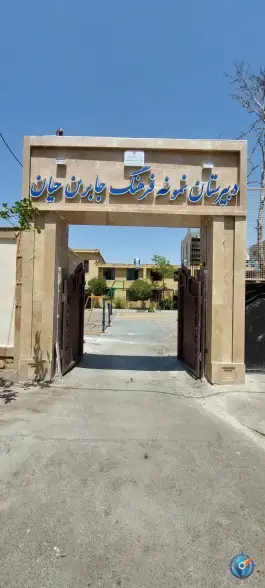 دبیرستان نمونه فرهنگ جابربن حیان، زیبا شهر، مشهد