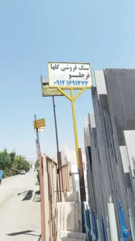 سنگ فروشی گلها فرجلو باغستان کرج