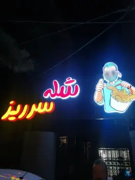 شله سرریز، کوثر شمالی، مشهد