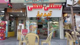 بستنی سنتی تبریز شمس کرج