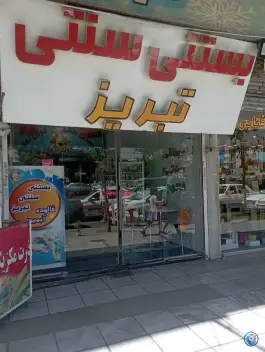عکس بستنی سنتی تبریز شمس کرج 2