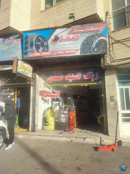 رینگ لاستیک صمدی، اسلام آباد، کرج