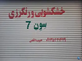 خشکشویی و رنگرزی سون، ارغوانیه، اصفهان