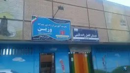 عکس های مدرسه بزرگسالان وزین «دیپلم» محله سلام مشهد