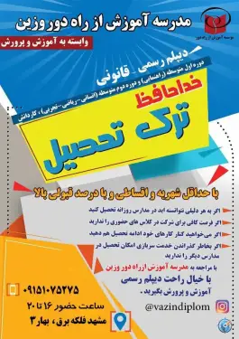 عکس مدرسه بزرگسالان وزین «دیپلم» محله سلام مشهد 2
