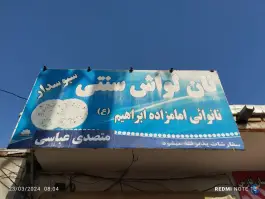 نان تافتون مظلوم حضرتی ۵ شیراز