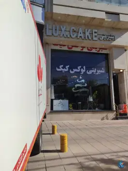 شیرینی سرای لوکس کیک عظیمیه کرج