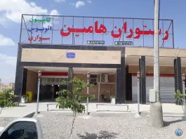 عکس های رستوران هامین، خاش