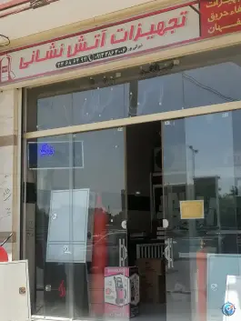 تجهیزات آتش نشانی شیرانی پور، محله برزان، اصفهان