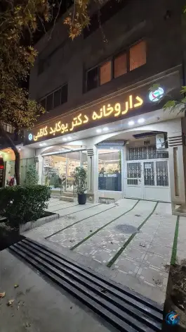 داروخانه دکتر یوکابد کاظمی، احمدآباد، مشهد