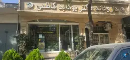 عکس داروخانه دکتر یوکابد کاظمی، احمدآباد، مشهد 2