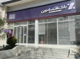 بانک اقتصاد نوین پاسداران شیراز