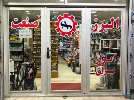 ابزار و یراق البرز صنعت، محمدشهر، کرج