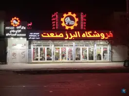 عکس ابزار و یراق البرز صنعت، محمدشهر، کرج 2
