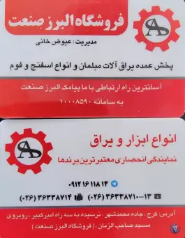 عکس ابزار و یراق البرز صنعت، محمدشهر، کرج 7