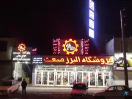 عکس ابزار و یراق البرز صنعت، محمدشهر، کرج 8