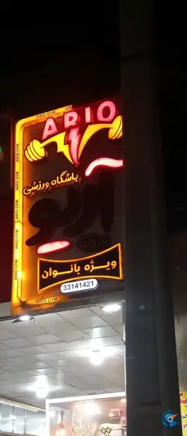 باشگاه ورزشی آریو برزن، بلوار ابوذر - آهنگ، تهران