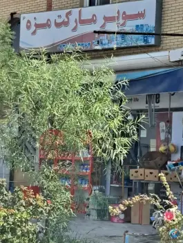 سوپر مارکت مزه بهارستان اصفهان
