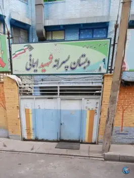 دبستان پسرانه شهید ایمانی - مهرآباد جنوبی تهران