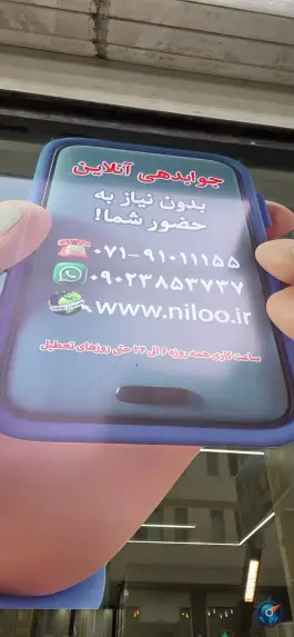 آزمایشگاه نیلو، محله صورتگر، شیراز