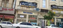 عکس آزمایشگاه نیلو، محله صورتگر، شیراز 4