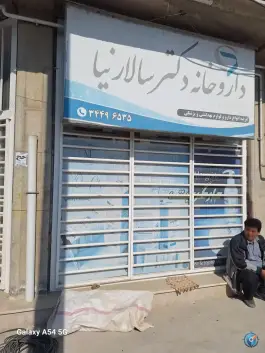 عکس های داروخانه دکتر سالارنیا خواجه نفس گمیشان