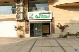عکس باشگاه بدنسازی نوین تن شعبه ۲، اشرفی اصفهانی، تهران 3