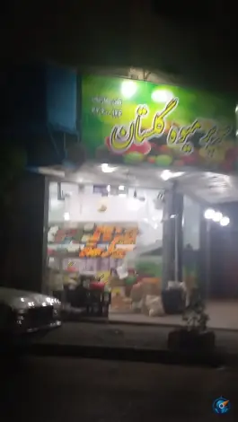 عکس سوپر میوه گلستان، گلستان، کرج 2