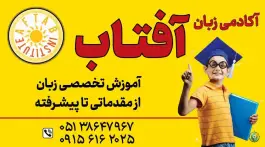 آموزشگاه زبان آفتاب، محله شریف، مشهد