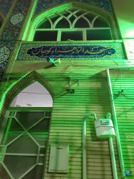 مسجد الزهرا کوجان اصفهان