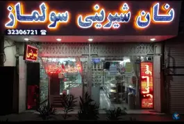 شیرینی سرای سولماز کلاک کرج