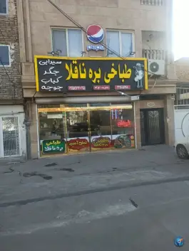 طباخی بره ناقلا، شهرک امام هادی، مشهد