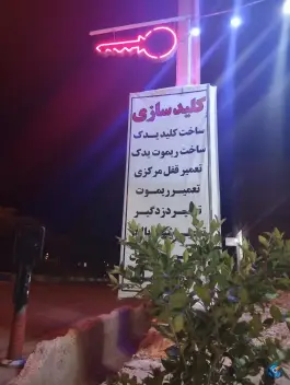 عکس کلید سازی و خدمات تعمیر قفل هادی، میثاق، صدرا 6