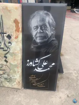 عکس سنگ مزار نوید، محمودآباد، کرج 5