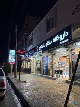 داروخانه دکتر نگهبان، بلوار طالقانی، برازجان