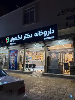 عکس داروخانه دکتر نگهبان، بلوار طالقانی، برازجان 2