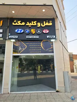 قفل و کلید مکث، محله قلعه شاهزاده بیگم، شیراز