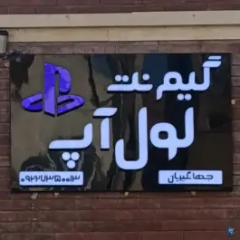 گیم نت لول آپ، شهرک الهیه، سمنان