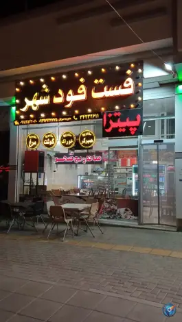 فست فود شهر، بلوار امام خمینی، طرقبه مشهد