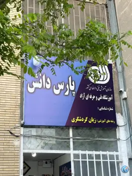 آموزشگاه زبان انگلیسی پارس دانش، نقویه، مشهد