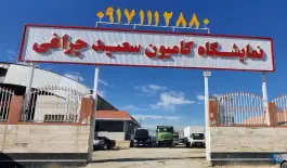 نمایشگاه کامیون سعید چراغی، خلیج فارس، شیراز