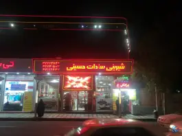 شیرینی فروشی سادات حسینی، محله اصفهانی ها، کرج