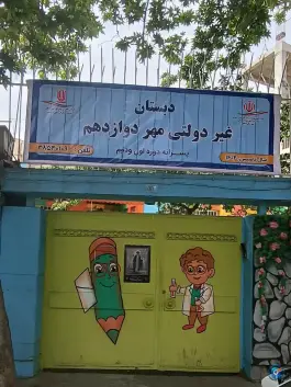 دبستان غیردولتی مهر دوازدهم، محله امام رضا، مشهد