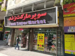 سوپر مارکت زند، محله صورتگر، شیراز