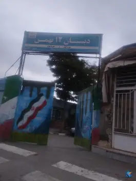 عکس های دبستان 12 بهمن، محله مهدی آباد مشهد