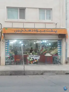 بهشت میوه دستچین، شهرک بزین، شیراز