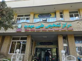 مرکز تشخیص طبی مهدیه، احمد آباد، اصفهان