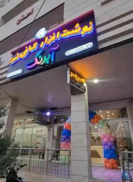 نوشت افزار و کافی نت آبرنگ، بلوار طلاییه، شیراز